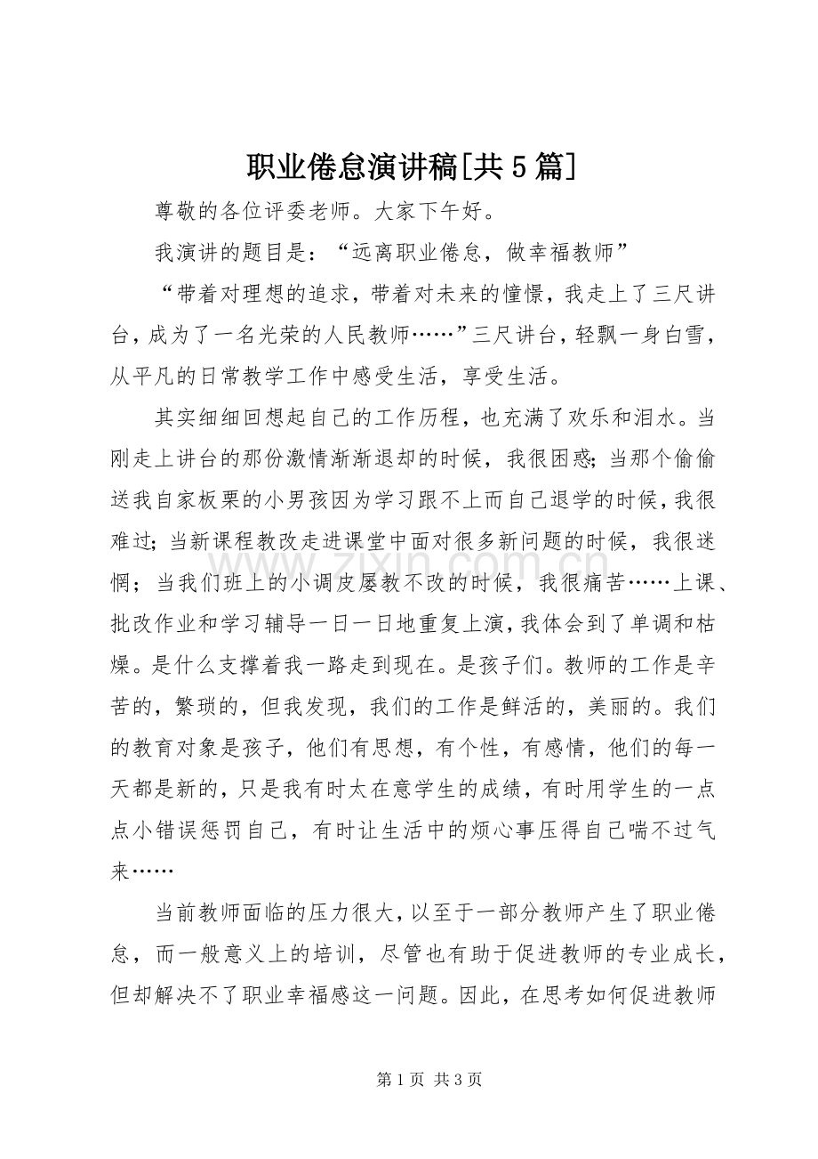 职业倦怠演讲稿范文[共5篇].docx_第1页