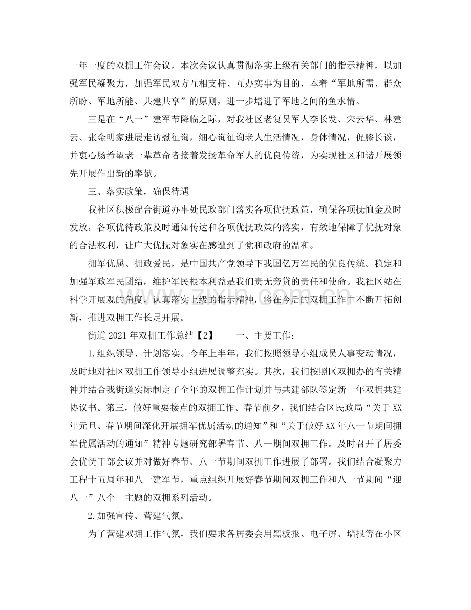 2024年工作参考总结-街道2024年双拥工作参考总结.doc_第2页