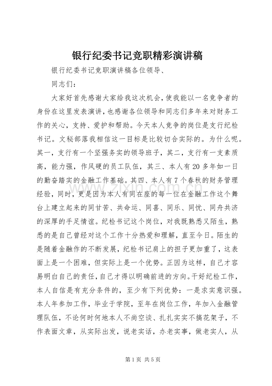 银行纪委书记竞职精彩演讲稿范文.docx_第1页