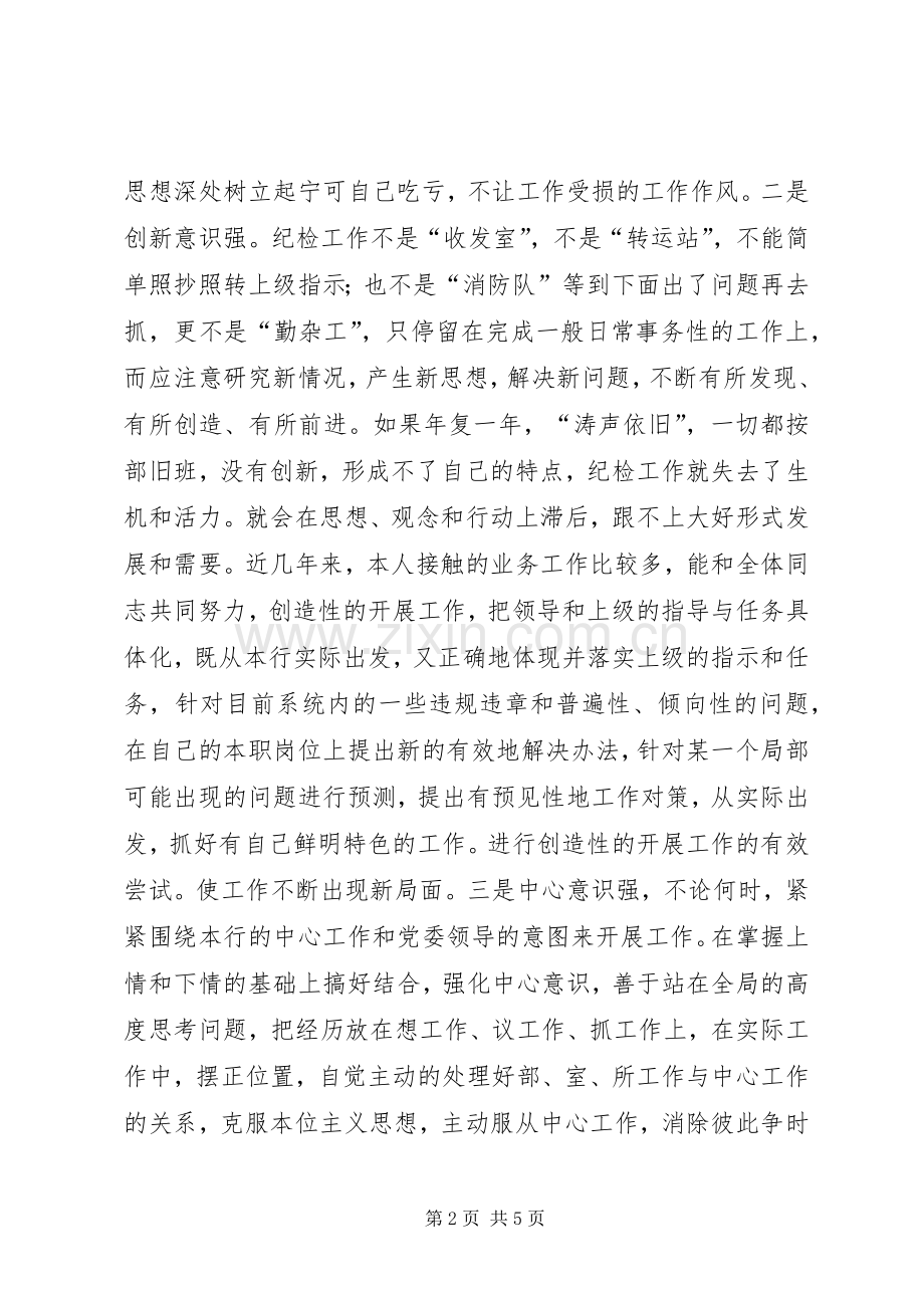 银行纪委书记竞职精彩演讲稿范文.docx_第2页