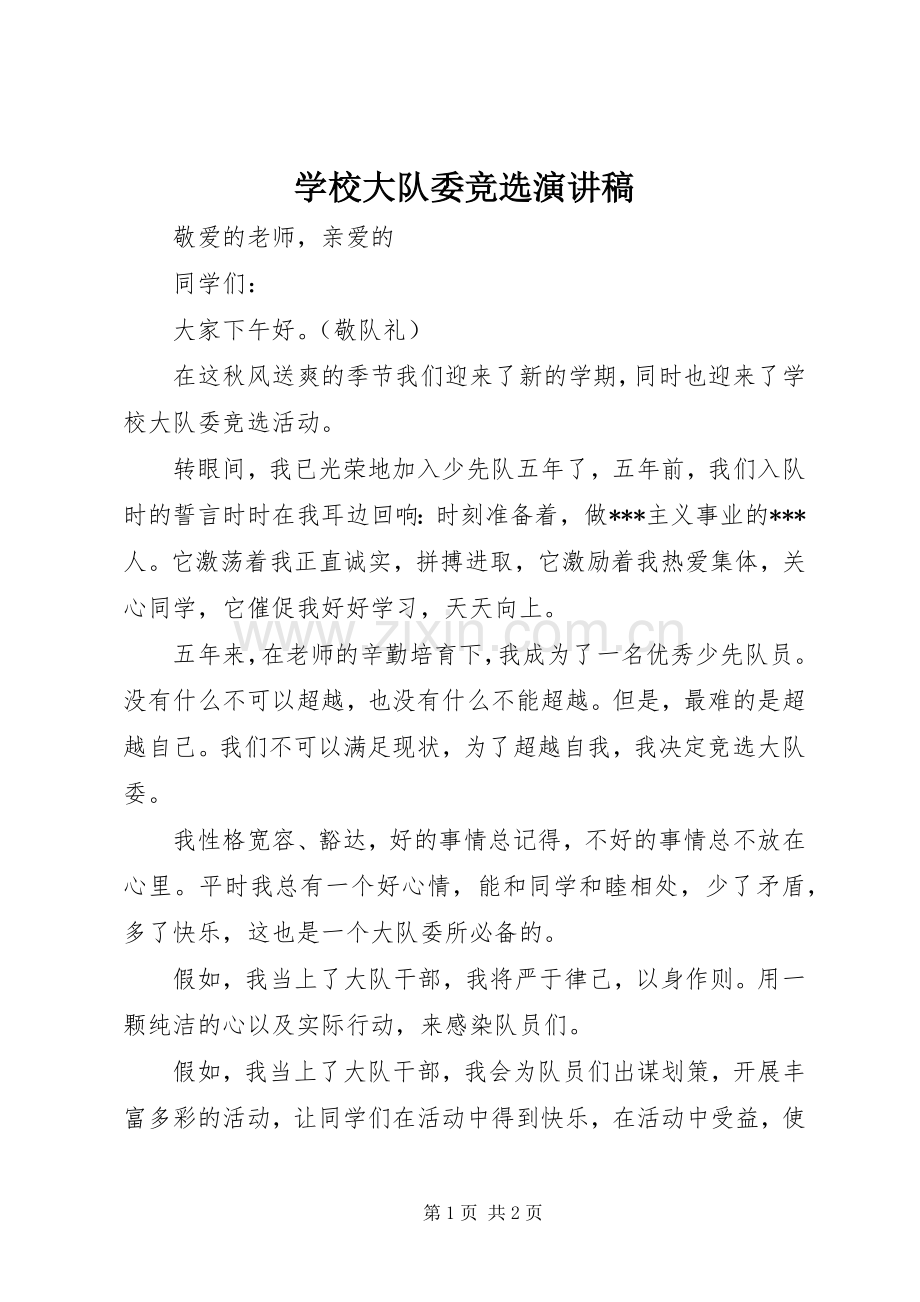 学校大队委竞选演讲范文.docx_第1页