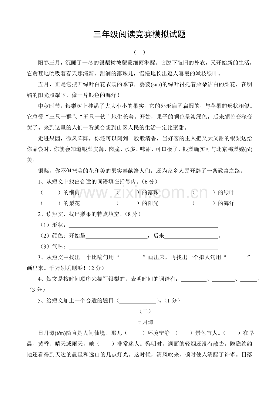 三年级阅读竞赛模拟试题.doc_第1页