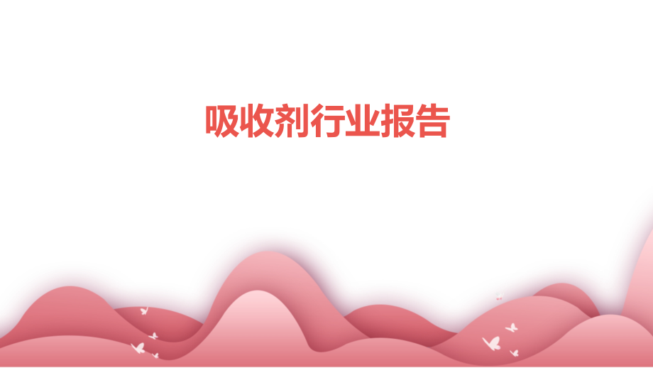 吸收剂行业报告.pptx_第1页