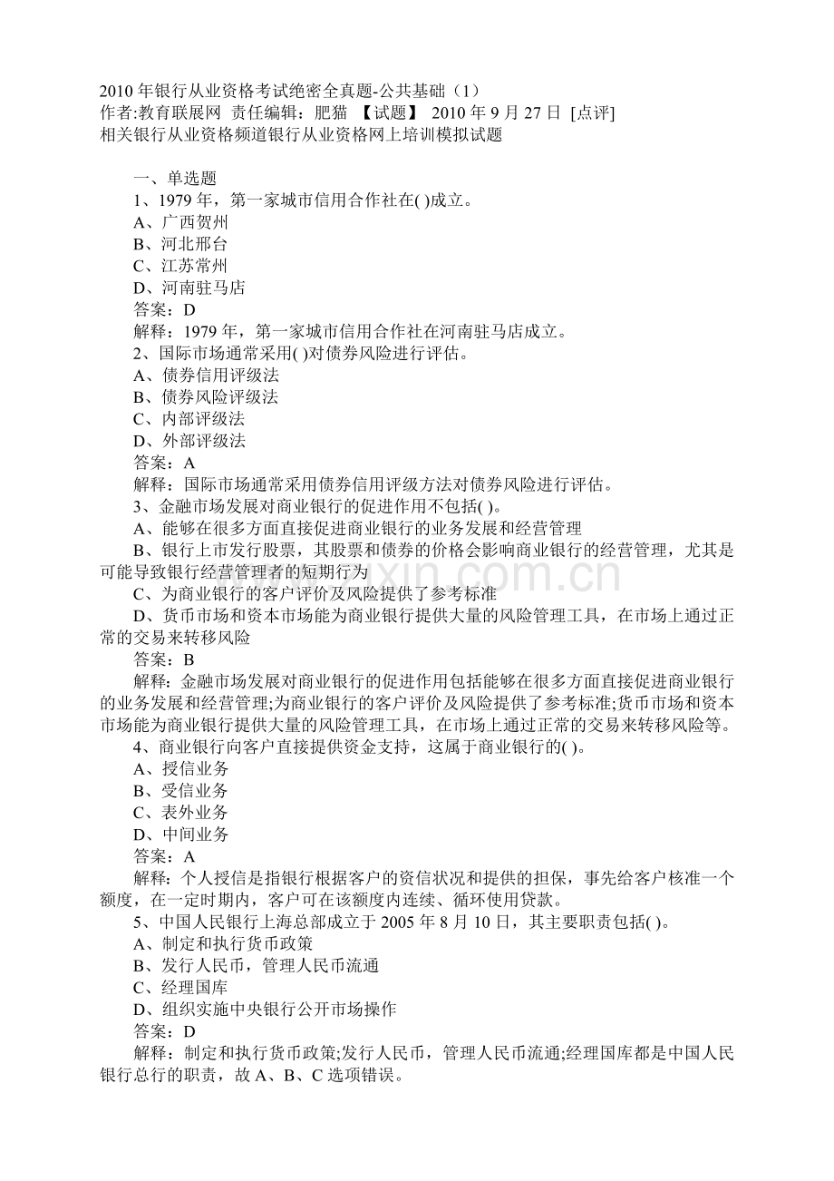 银行年度从业资格考试真题.docx_第1页