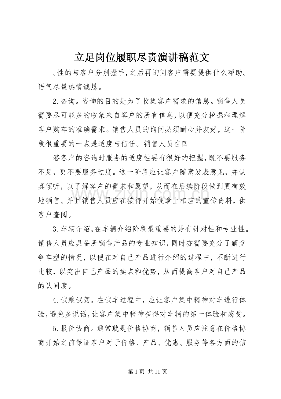立足岗位履职尽责演讲稿.docx_第1页