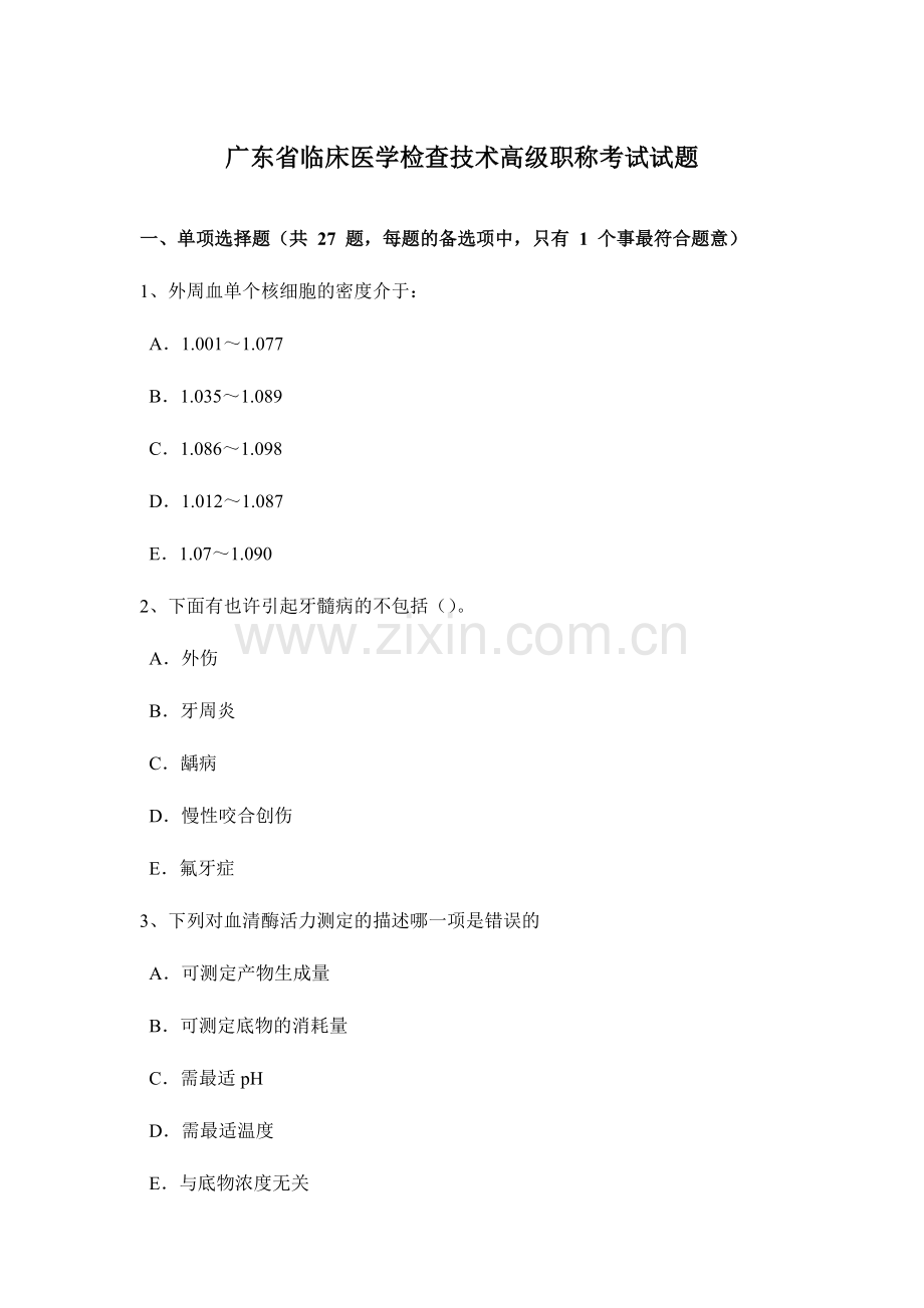 2024年广东省临床医学检验技术高级职称考试试题.doc_第1页