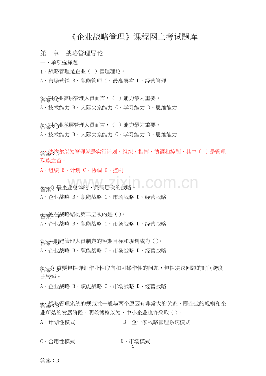 2024年企业战略管理网上考试题库.doc_第1页