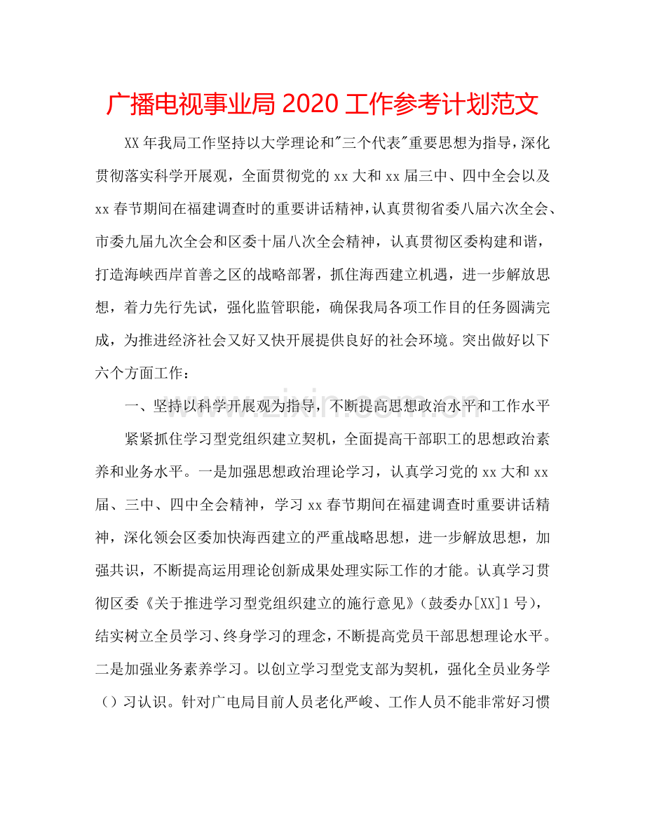 广播电视事业局2024工作参考计划范文.doc_第1页