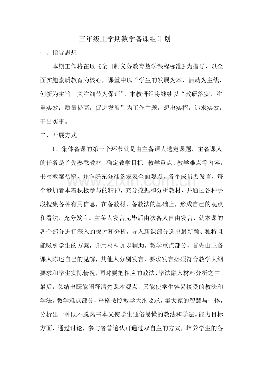 三年级上学期数学备课组计划.doc_第1页