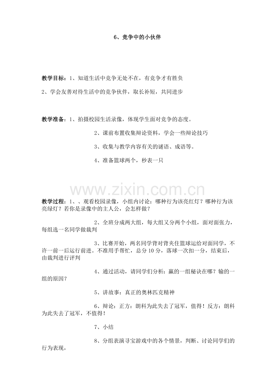 竞争中的伙伴.doc_第1页