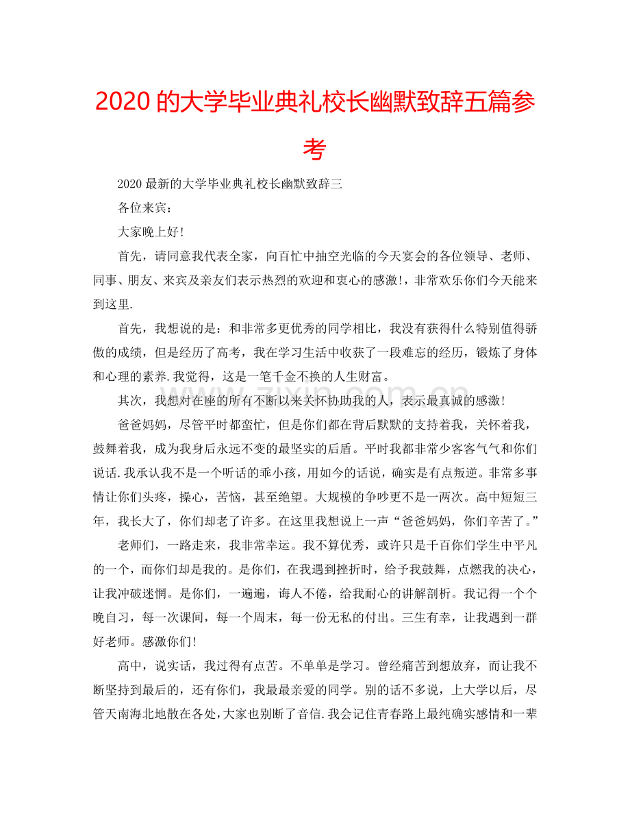 2024的大学毕业典礼校长幽默致辞五篇参考.doc_第1页