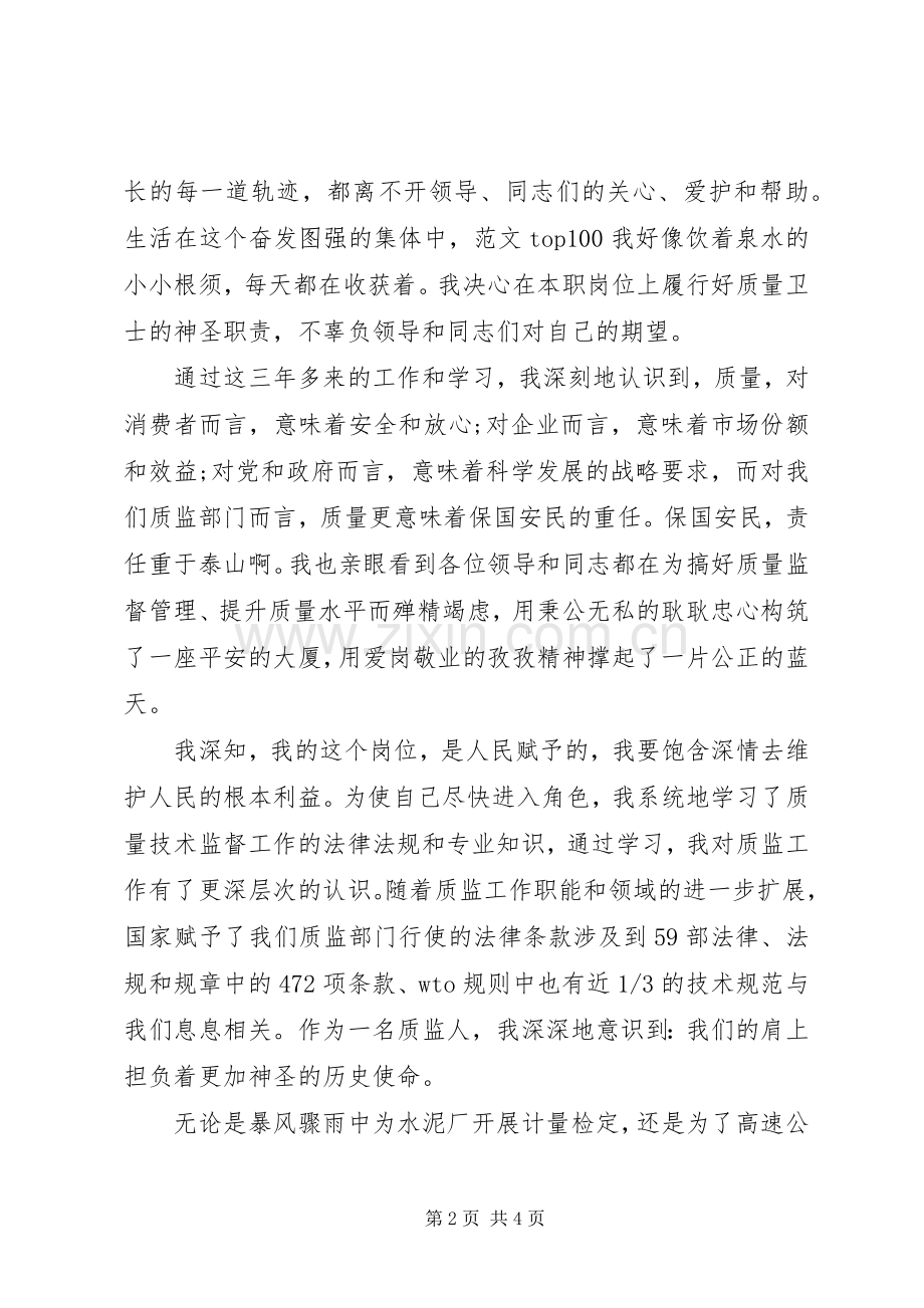 某市质监局领导XX年公平竞职及质量管理控制活动演讲稿范文.docx_第2页