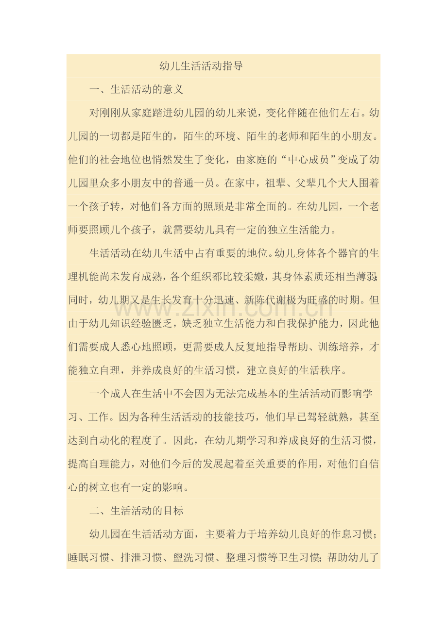幼儿生活活动指导.docx_第1页