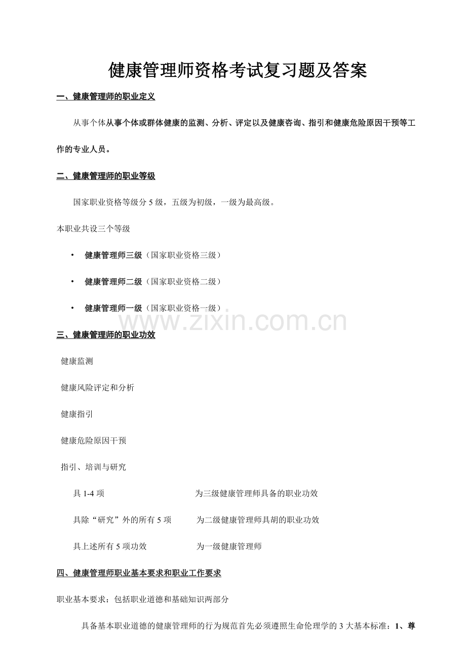 2024年健康管理师考试考点总结.doc_第1页