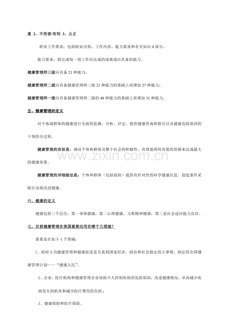 2024年健康管理师考试考点总结.doc_第2页