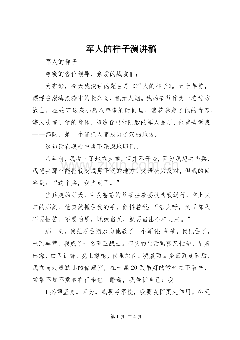 军人的样子演讲稿范文.docx_第1页
