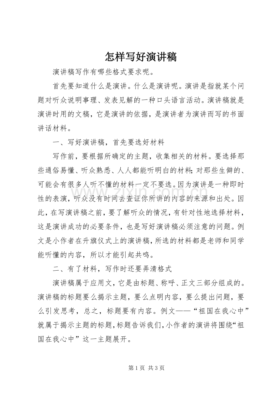怎样写好演讲范文.docx_第1页