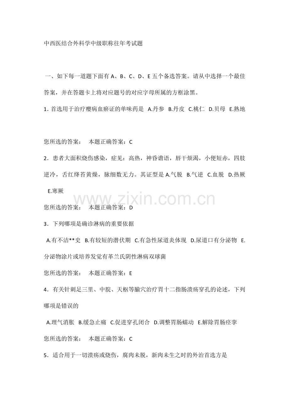 2024年中西医结合外科学中级职称往年考试题.doc_第1页