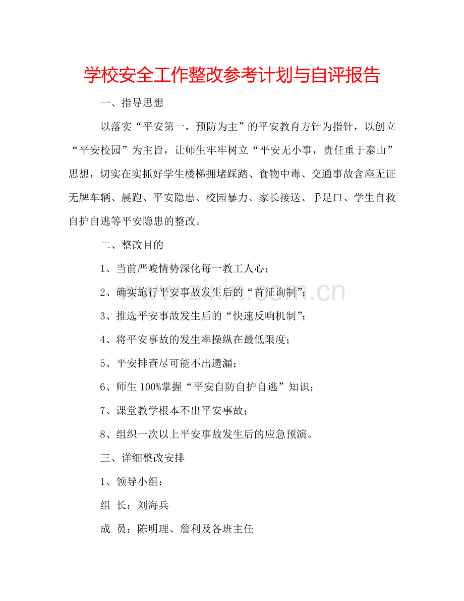 学校安全工作整改参考计划与自评报告.doc_第1页