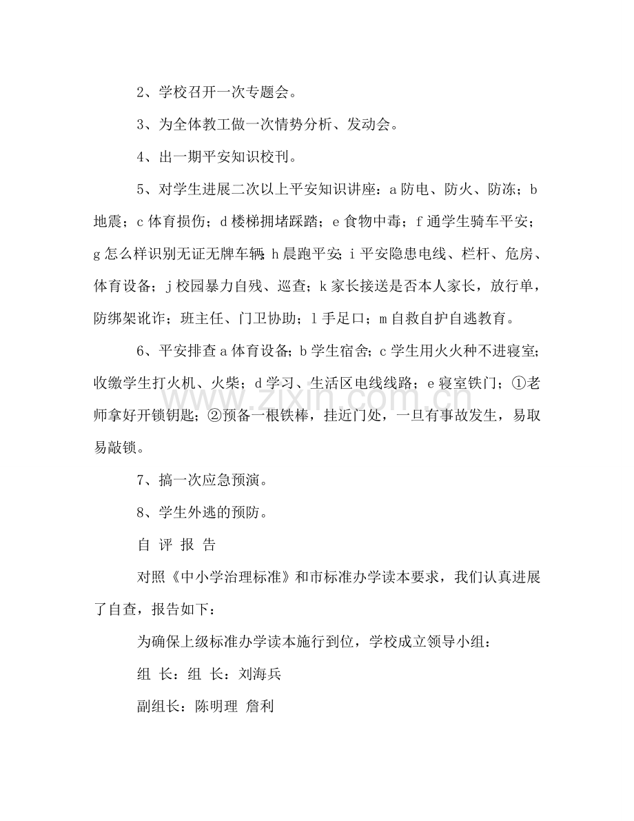 学校安全工作整改参考计划与自评报告.doc_第2页