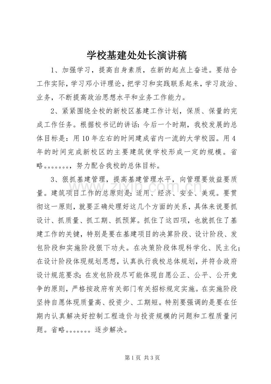 学校基建处处长演讲稿范文.docx_第1页