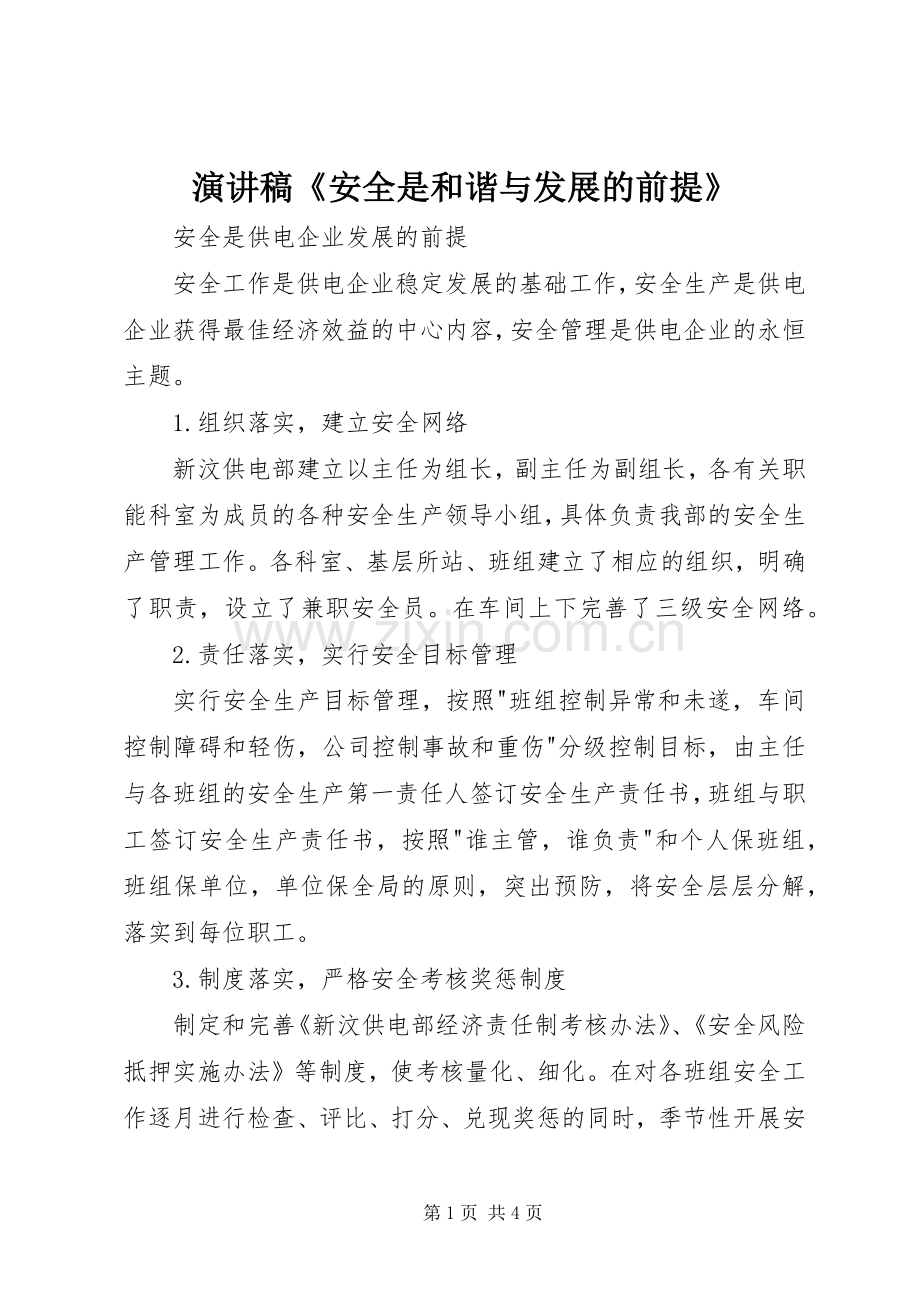 演讲《安全是和谐与发展的前提》.docx_第1页