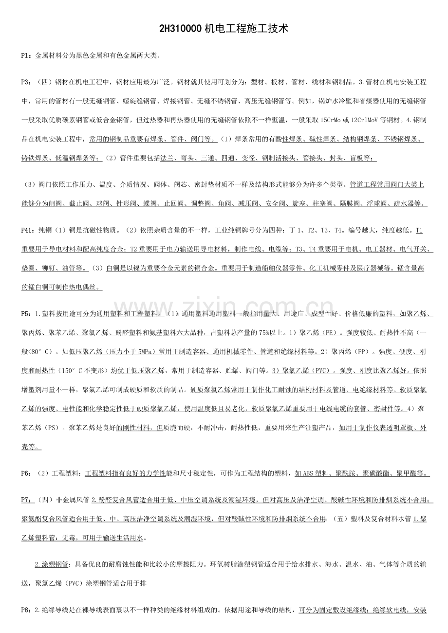 2024年二级建造师机电工程管理与实务冲刺资料.doc_第1页