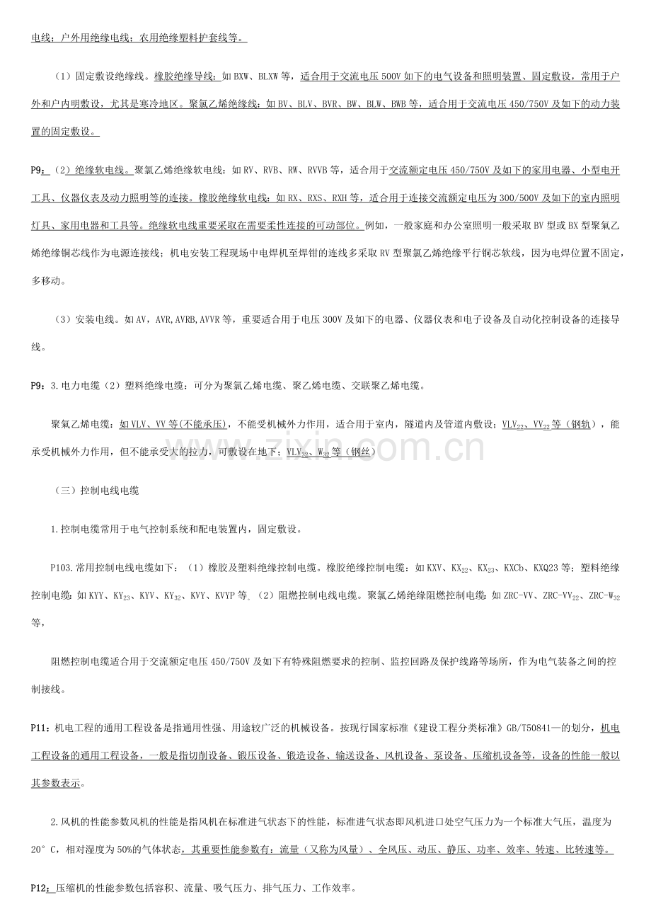 2024年二级建造师机电工程管理与实务冲刺资料.doc_第2页