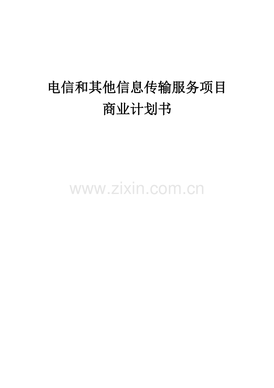 电信和其他信息传输服务项目商业计划书.docx_第1页