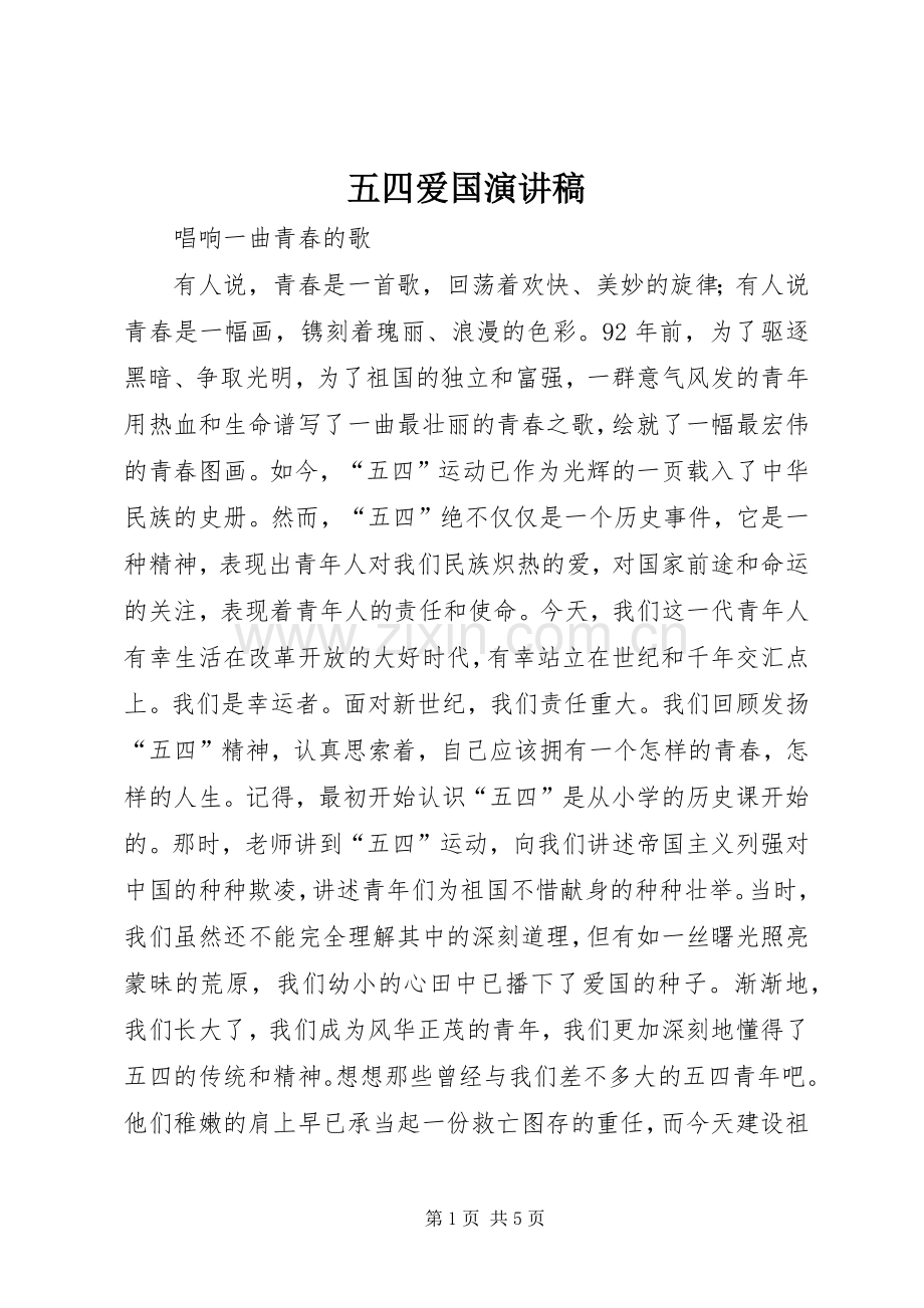 五四爱国演讲稿(精编).docx_第1页