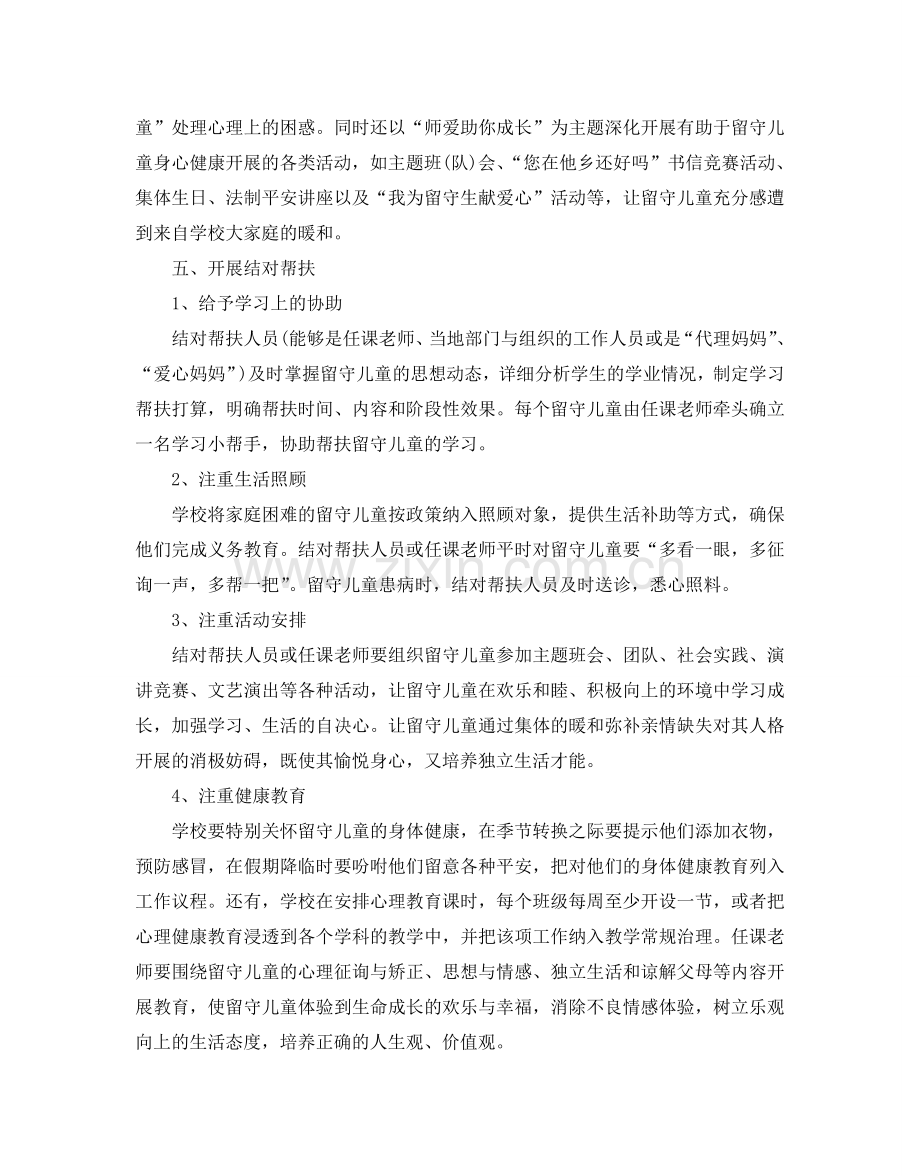 关爱留守儿童的活动方案5篇.doc_第2页