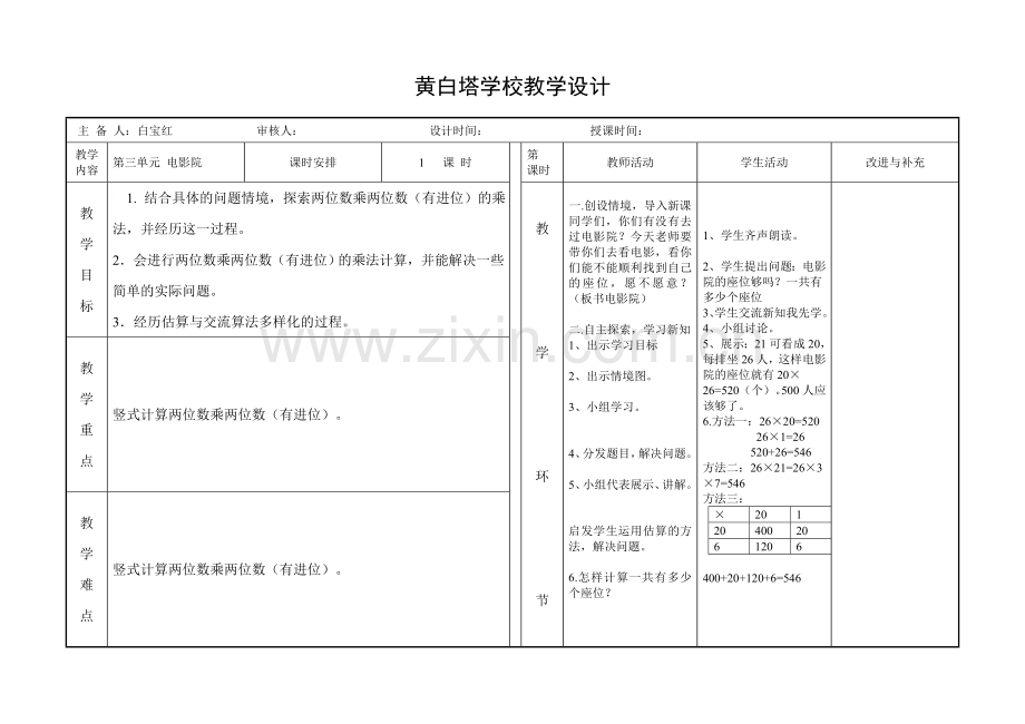 小学数学北师大2011课标版三年级电影院的教学设计.doc_第1页