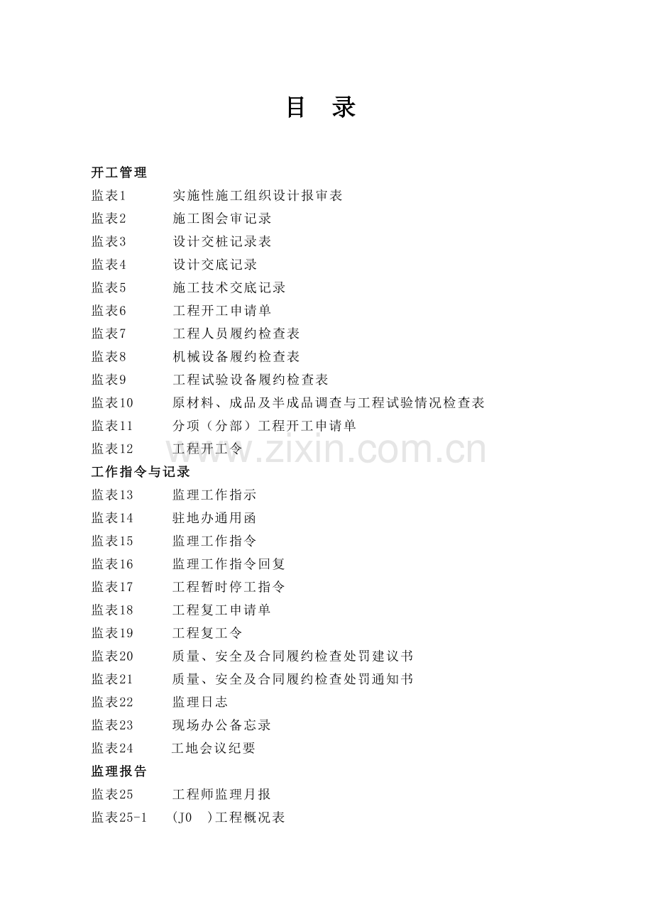 第一册施工监理报表.docx_第1页