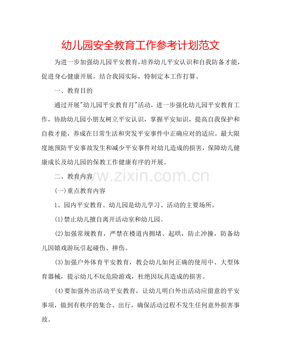 幼儿园安全教育工作参考计划范文.doc_第1页
