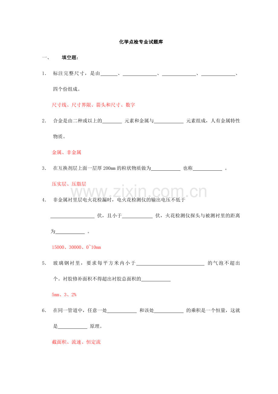 2024年化学点检试题库.doc_第1页