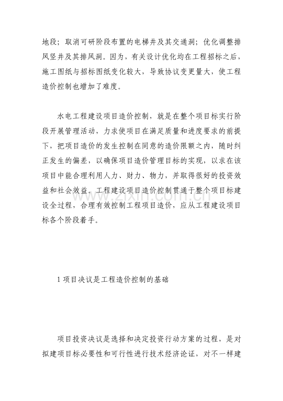 2024年浅谈漫湾水电站二期工程造价控制的思路.doc_第2页
