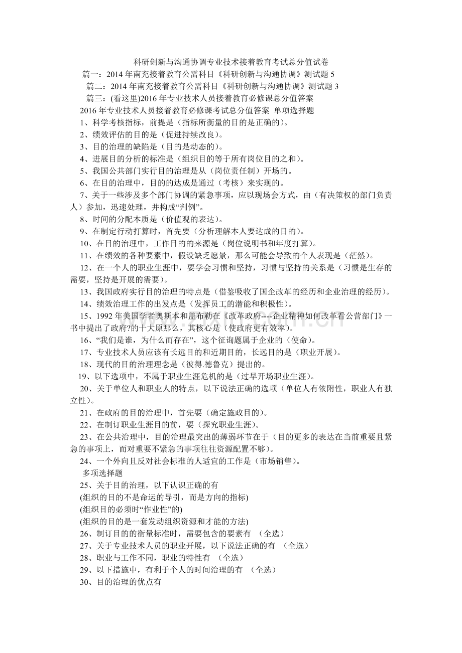 科研创新与沟通协调专业技术继续教育考试满分试卷.doc_第1页