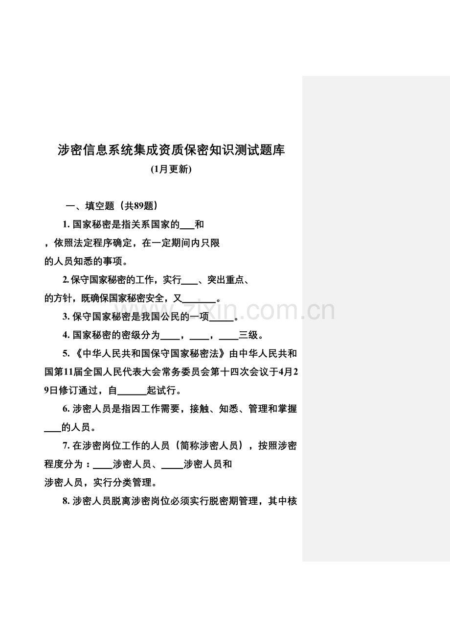 2024年涉密信息系统集成资质保密知识测试.doc_第1页