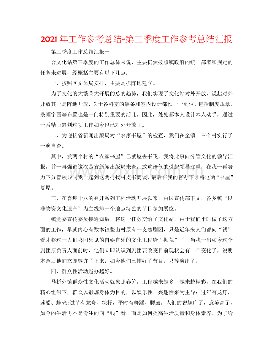2024年工作参考总结-第三季度工作参考总结汇报.doc_第1页