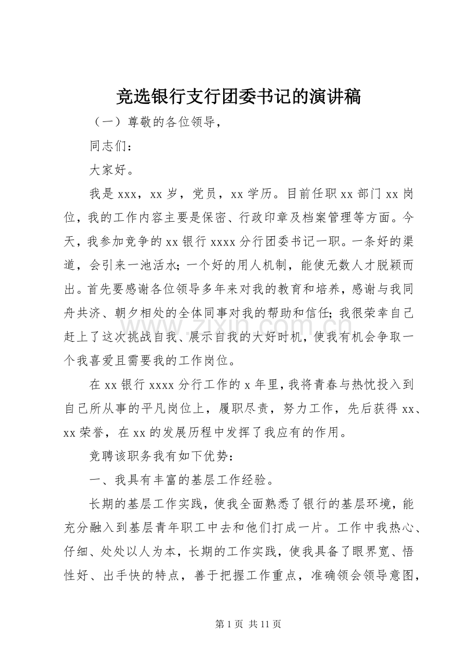 竞选银行支行团委书记的演讲稿范文.docx_第1页
