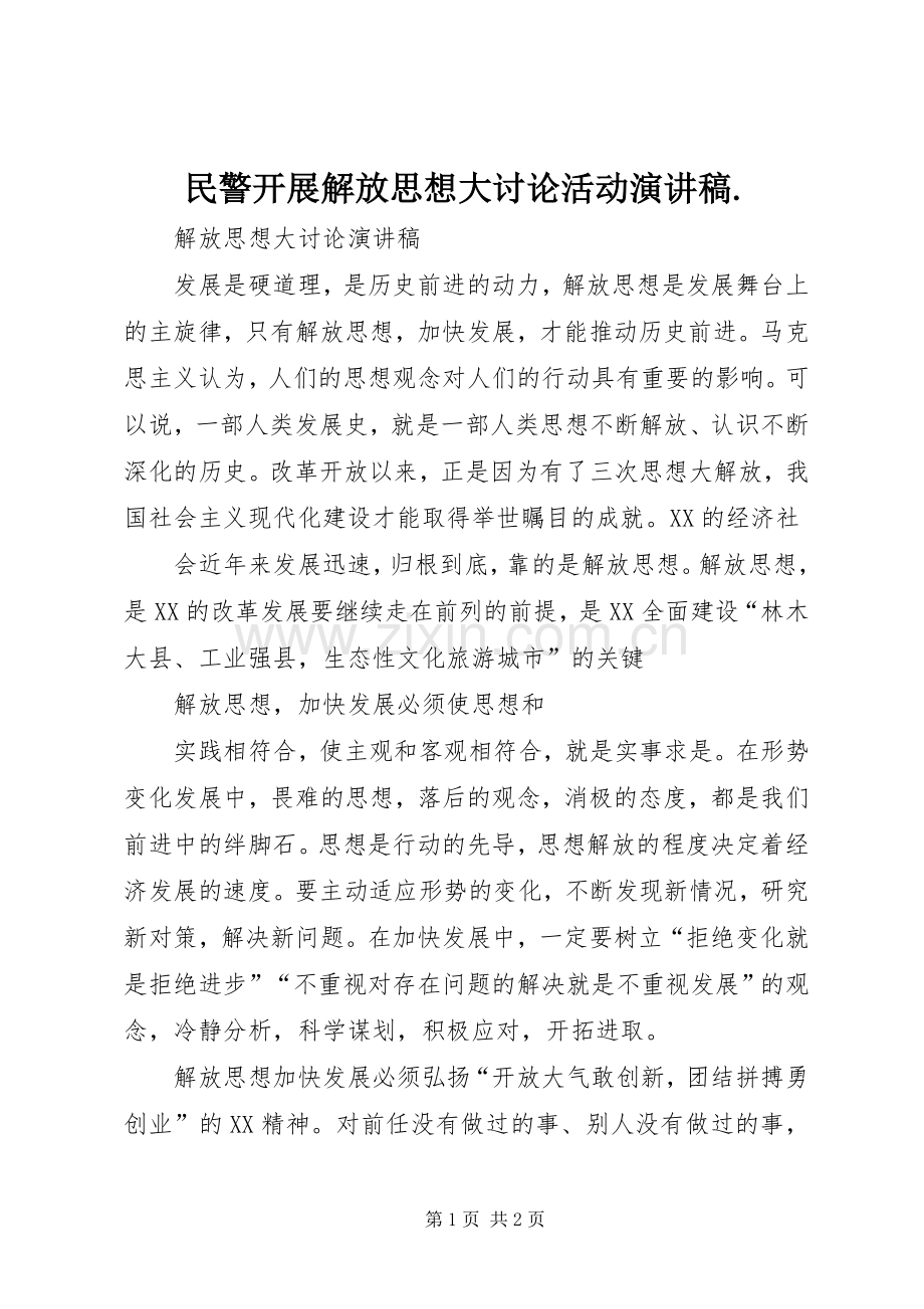 民警开展解放思想大讨论活动演讲致辞..docx_第1页