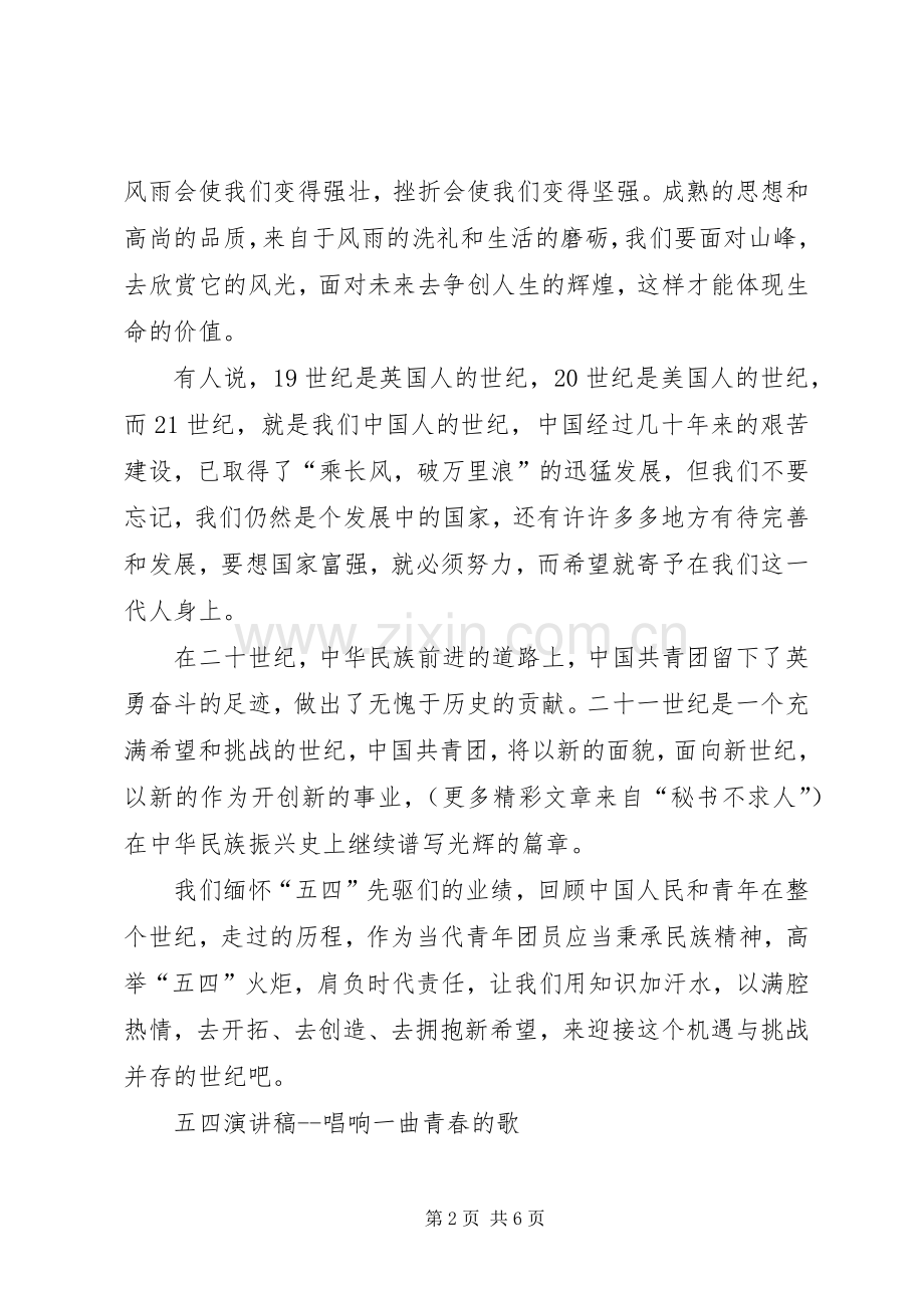 五四青年节演讲致辞——青春的火炬.docx_第2页
