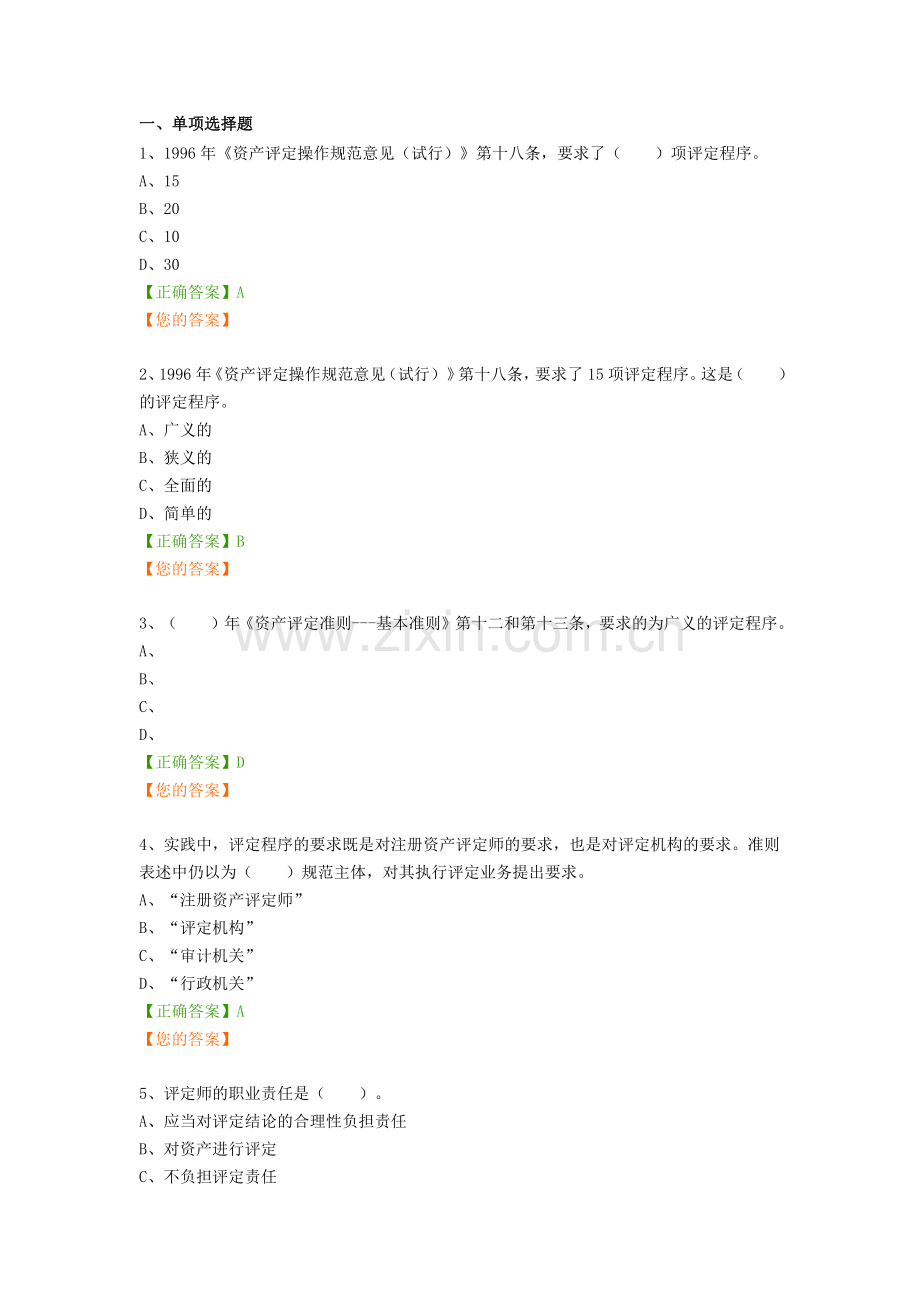 2024年资产评估继续教育题库一.doc_第1页