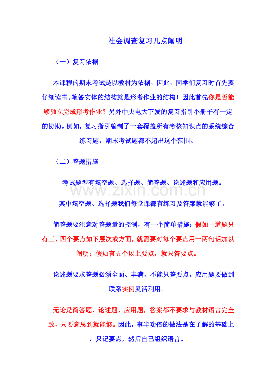 2024年行政管理专社会调查复习说明新版.doc_第1页