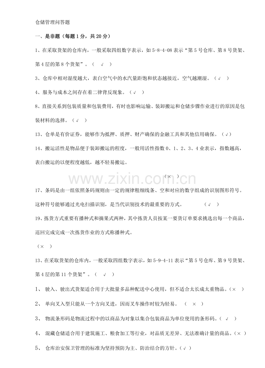 2024年仓储管理题库.doc_第1页