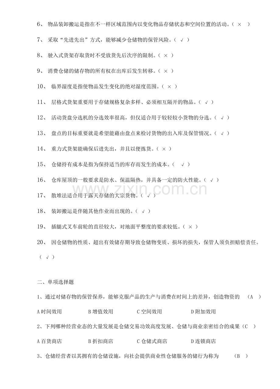 2024年仓储管理题库.doc_第2页
