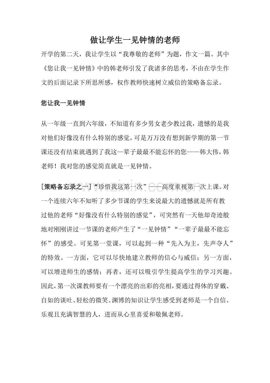 做一个让学生一见钟情的老师.docx_第1页