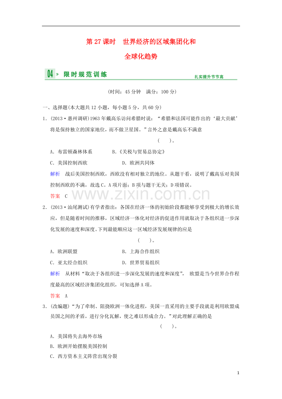 (广东版)2014高考历史一轮复习-第六单元-第27课时-世界经济的区域集团化和全球化趋势限时规范训练-新人教.doc_第1页