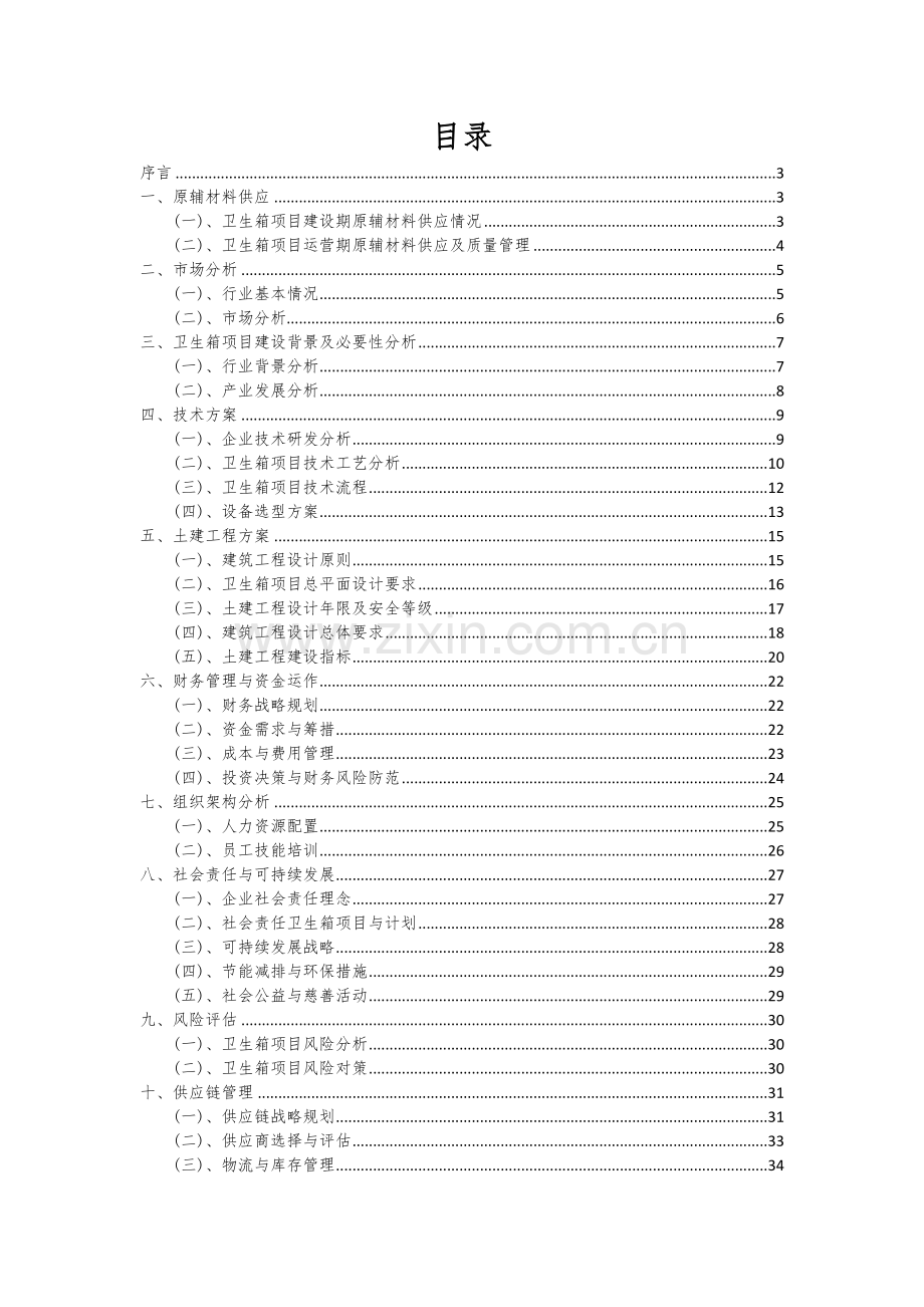 卫生箱项目创业计划书.docx_第2页