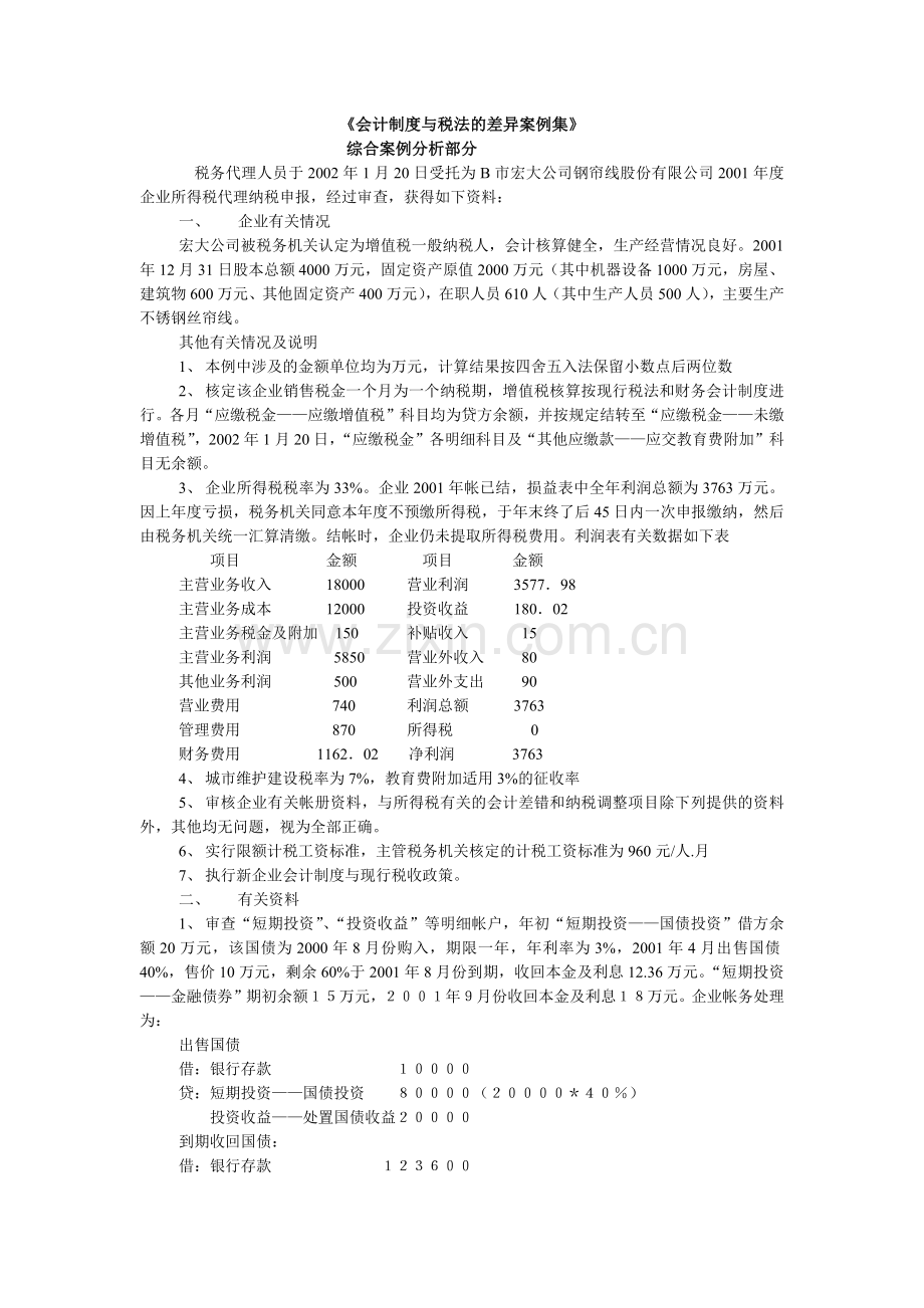 《会计制度与税法的差异案例集》.docx_第1页